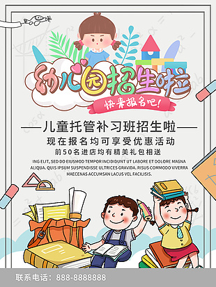 簡約卡通彩色幼兒園招生宣傳海報