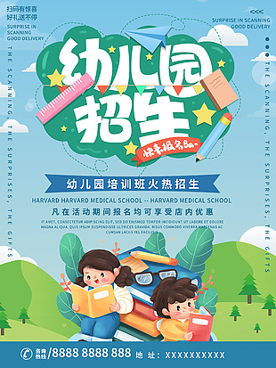 卡通清新詩意幼兒園招生宣傳海報