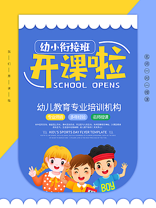 黃藍清新配色幼小銜接班招生海報