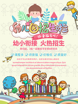 卡通可愛彩色幼小銜接班招生海報