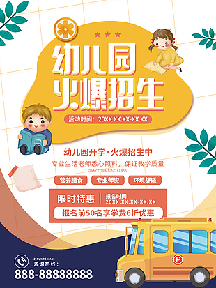 經典卡通趣味幼兒園開學招生海報