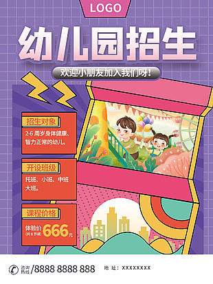 簡約紫色大氣幼兒園招生宣傳海報(bào)