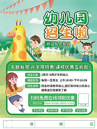 綠色清新可愛幼兒園招生宣傳海報