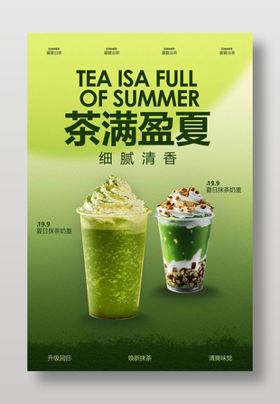 茶滿盈夏抹茶類飲品宣傳綠色創意海報