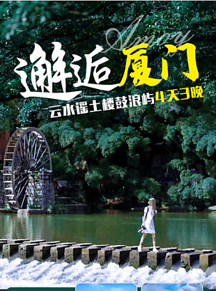 邂逅廈門云水謠古鎮旅游海報