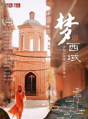 夢回西域唯美浪漫旅游海報(bào)