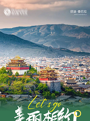 美麗相約彩云之南麗江旅游海報(bào)