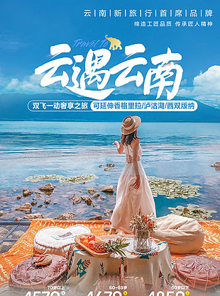 獨特體驗云南特色旅游海報