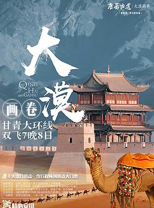 甘青大環(huán)線大漠特色旅游海報(bào)