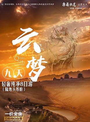 輕奢純凈西寧旅游海報