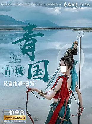 異域風情青城旅游海報