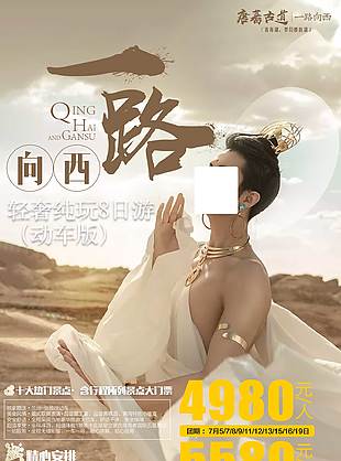 輕奢純玩西北異域旅游海報