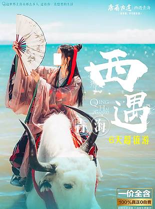 夢幻天空之境青海旅游海報