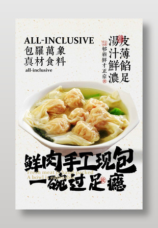 手工現包餛飩美食宣傳簡約海報