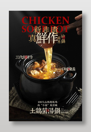 土雞菌湯鍋鎮(zhèn)店招牌養(yǎng)生滋補(bǔ)湯品海報