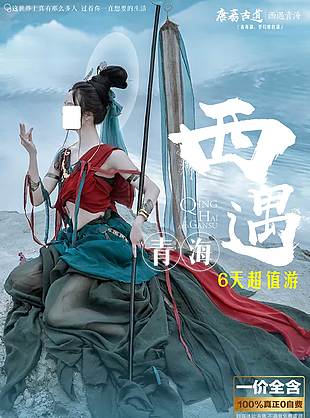 高端深度青海旅游海報