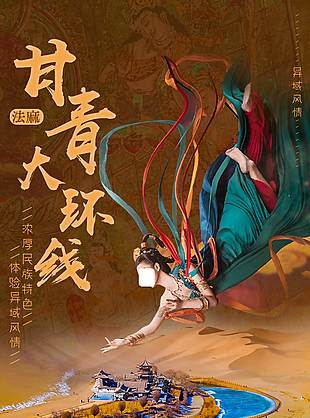 飛天異域風(fēng)情甘青大環(huán)線旅游海報(bào)