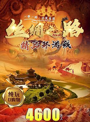 經典環游線絲綢之路旅游海報