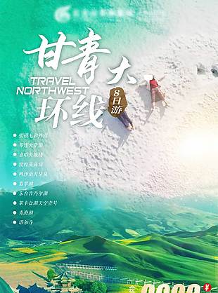 綠色清新甘青大環(huán)線旅游海報(bào)