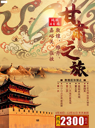 古典敦煌甘肅旅游海報