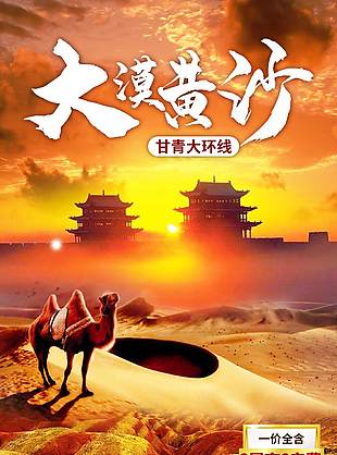 大漠黃沙甘青大環(huán)線旅游海報(bào)