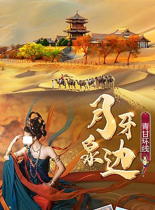 大漠月牙泉青甘大環(huán)線旅游海報(bào)