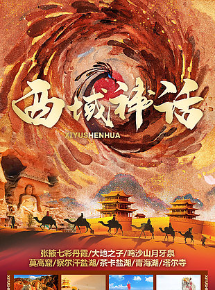 古典唯美西域神話甘青旅游海報(bào)