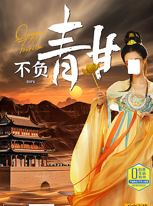 復(fù)古風(fēng)異域風(fēng)情青甘旅游海報(bào)
