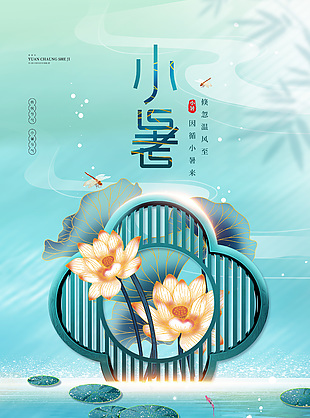 藍色清新詩意二十四節氣小暑海報
