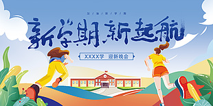 開學 學習 新學期 新啟航 大學