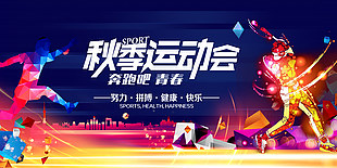 奔跑吧青春秋季運動會展架