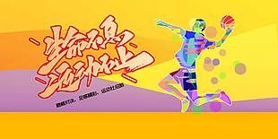校園運動社團招新展板