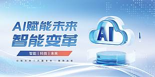 藍色科技感AI智能變革企業展板