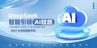 Deepseek智能引領科技AI宣傳展板