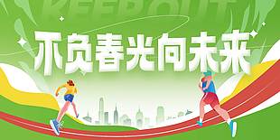 不負春光向未來校園運動展板
