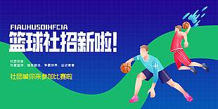 學(xué)校籃球社團(tuán)招新活動(dòng)展板