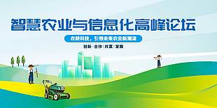 農(nóng)耕科技引領(lǐng)未來高峰會(huì)議展板