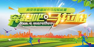 奔跑吧馬拉松體育海報