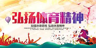 弘揚體育精神校園運動會展板