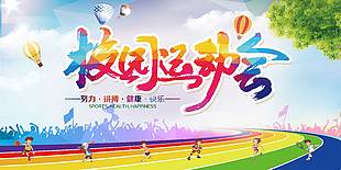 努力拼搏校園運動會展架
