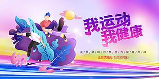 插畫風我運動我健康體育海報