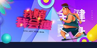 全民健身運動公益展板