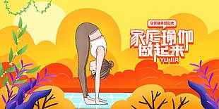 全民健身家庭瑜伽宣傳展板