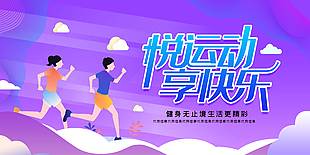 悅運動享快樂全民健身公益展板