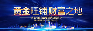 藍色高端黃金旺鋪招商宣傳展架