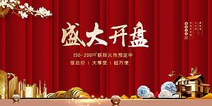 紅色中國風房產開盤宣傳展架