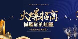 深藍色高端旺鋪招商展架