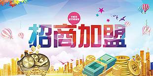 金融機構招商加盟活動展架