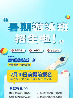藍色清新暑假游泳班招生宣傳海報