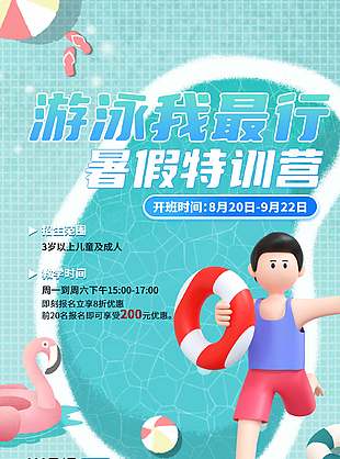3D創意設計暑期游泳夏令營宣傳海報